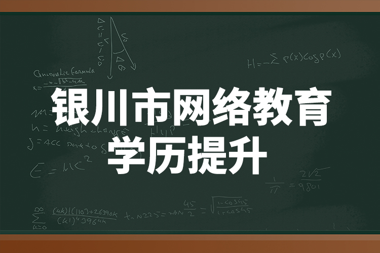 銀川市網(wǎng)絡(luò)教育學歷提升 