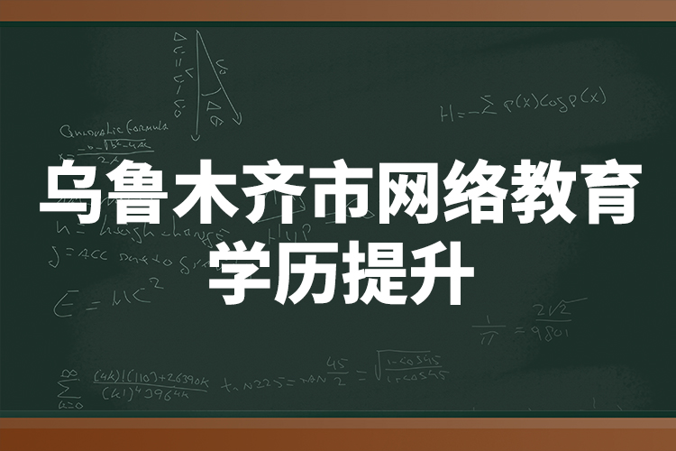 烏魯木齊市網絡教育學歷提升