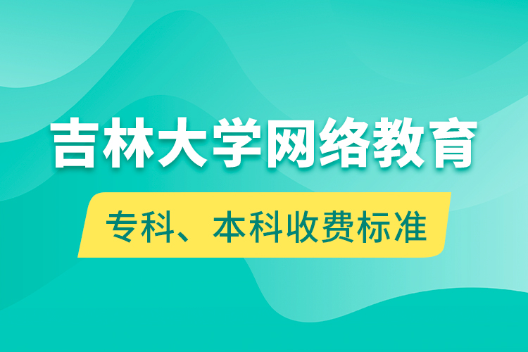 吉林大學(xué)網(wǎng)絡(luò)教育?？?、本科收費(fèi)標(biāo)準(zhǔn)