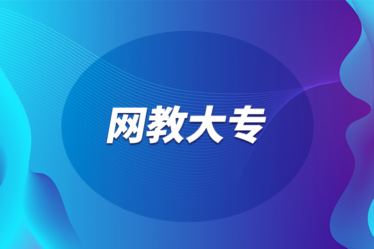 網(wǎng)教大專(zhuān)