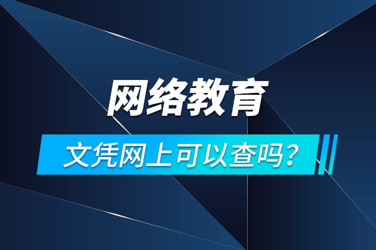 網(wǎng)絡教育文憑網(wǎng)上可以查嗎？
