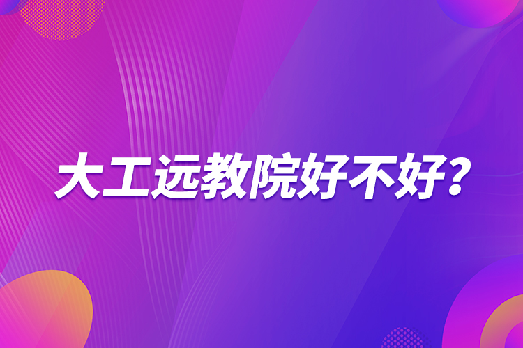 大工遠教院好不好？