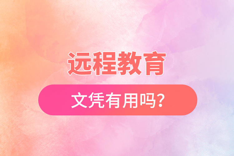 遠(yuǎn)程教育文憑有用嗎？