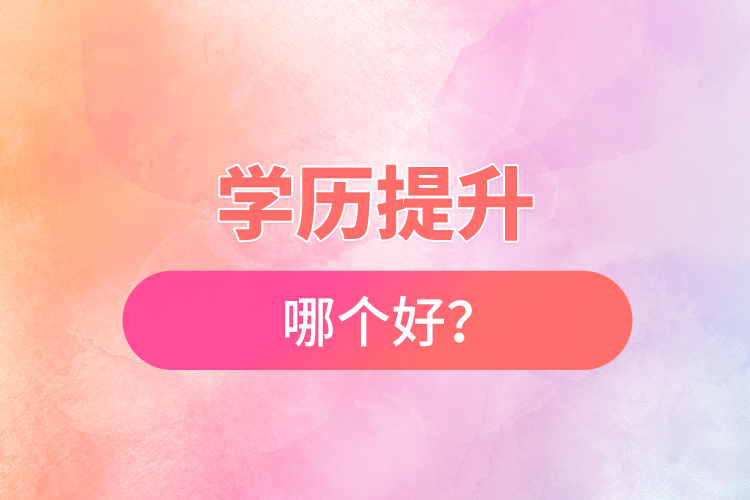 學(xué)歷提升哪個好？
