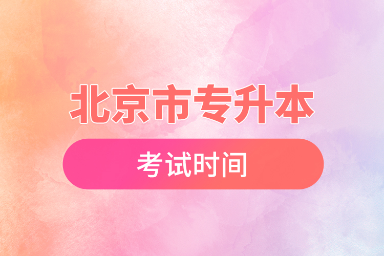 北京市專(zhuān)升本考試時(shí)間