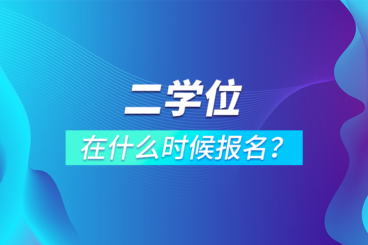 二學(xué)位在什么時候報名？