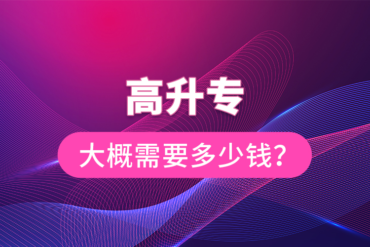 高升專大概需要多少錢？
