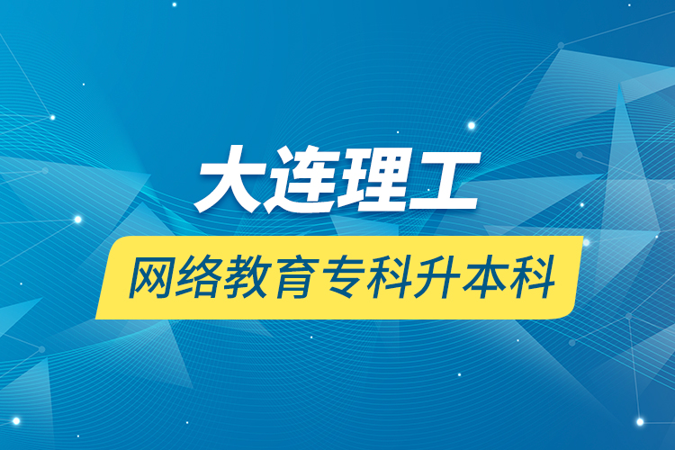 大連理工網(wǎng)絡(luò)教育?？粕究? /></p></div>
                    <div   id=