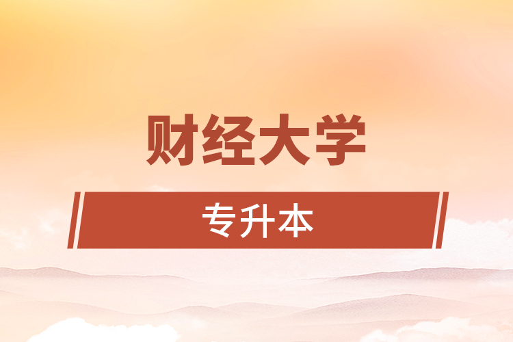 財經(jīng)大學(xué)專升本