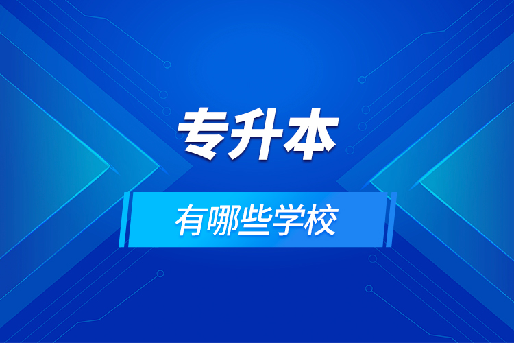 專升本有哪些學校