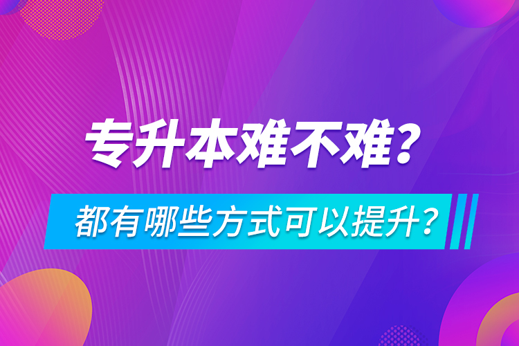 專升本難不難？都有哪些方式可以提升？