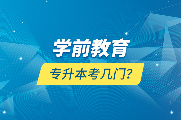 學(xué)前教育專升本考幾門？
