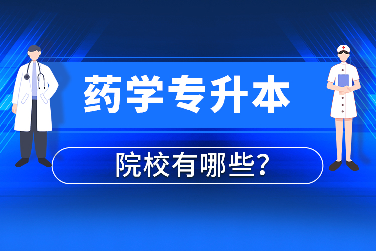 藥學專升本院校有哪些？