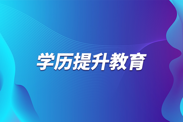 學歷提升教育