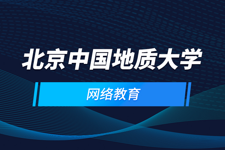 北京中國地質(zhì)大學網(wǎng)絡(luò)教育