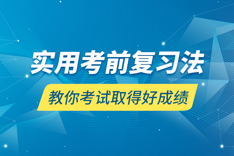 實用考前復習法教你考試取得好成績