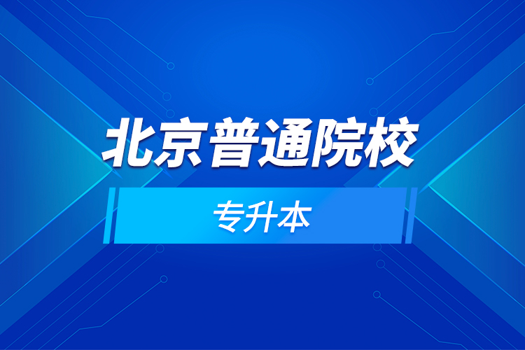 北京普通院校專(zhuān)升本