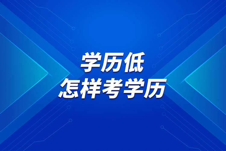 學(xué)歷低，怎樣考學(xué)歷