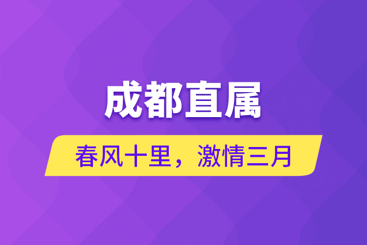 成都直屬 | 春風十里，激情三月