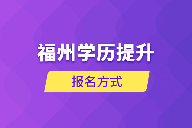 福州學歷提升報名方式