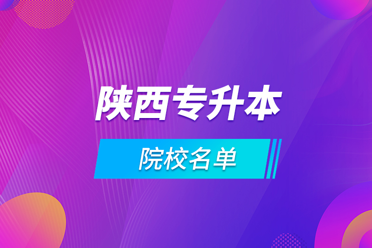 陜西專(zhuān)升本院校名單