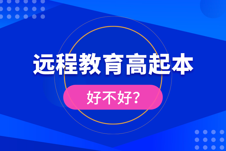 遠程教育高起本好不好？