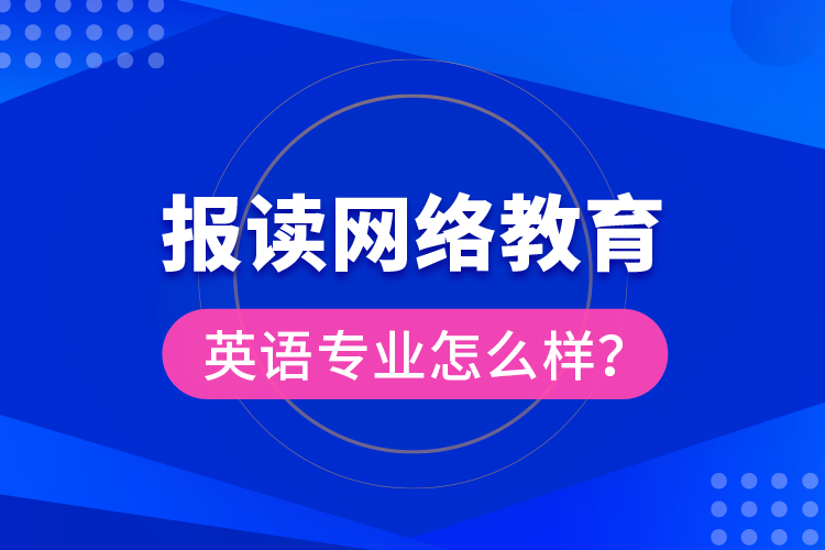 報(bào)讀網(wǎng)絡(luò)教育英語(yǔ)專業(yè)怎么樣？