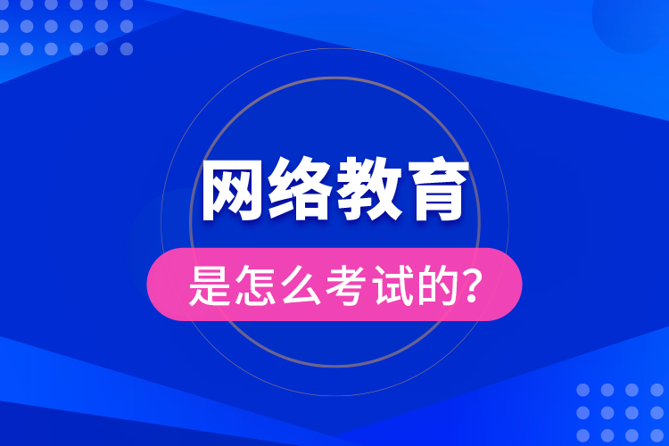 網(wǎng)絡(luò)教育是怎么考試的？