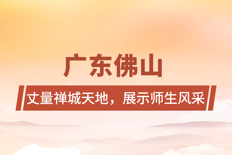 廣東佛山 | 丈量禪城天地，展示師生風采