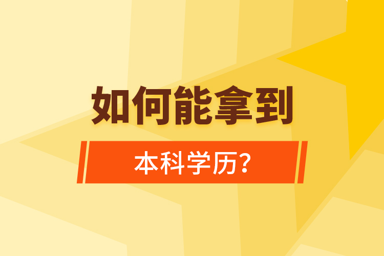 如何能拿到本科學(xué)歷？