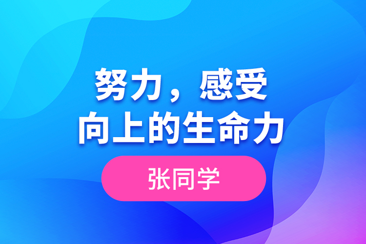 張同學--努力，感受向上的生命力