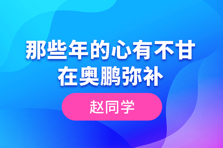 趙同學--那些年的心有不甘，在奧鵬彌補