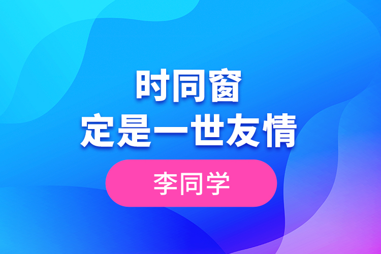 李同學--一時同窗，定是一世友情