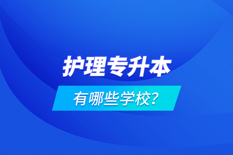 護理專升本有哪些學(xué)校？