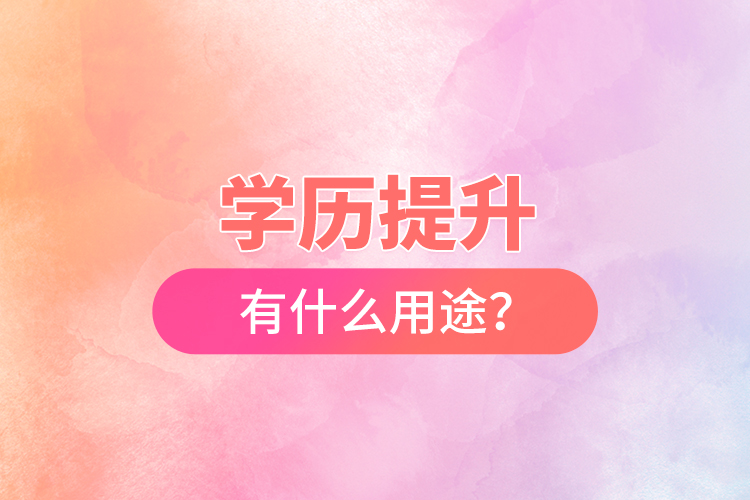 學歷提升有什么用途？