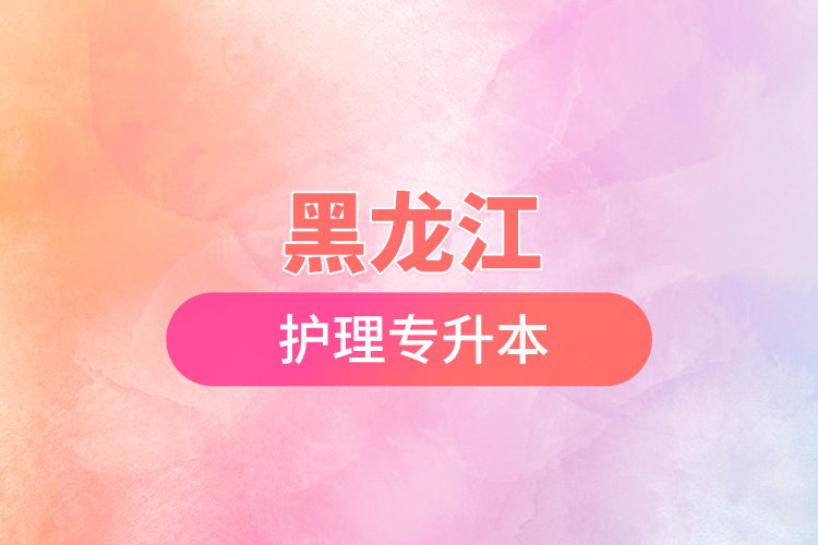 黑龍江護理專升本