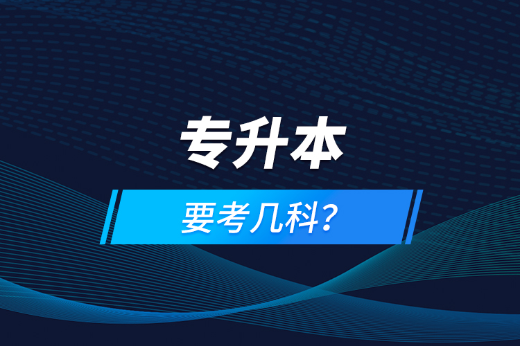專升本要考幾科？