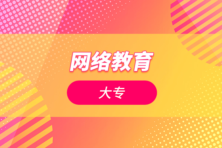網(wǎng)絡(luò)教育大專(zhuān)