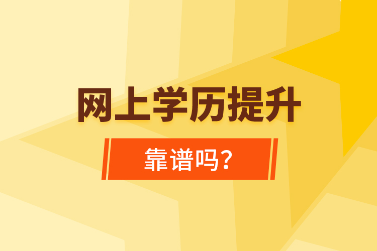 網(wǎng)上學歷提升靠譜嗎？