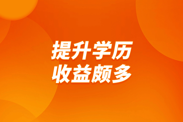 提升學(xué)歷，收益頗多