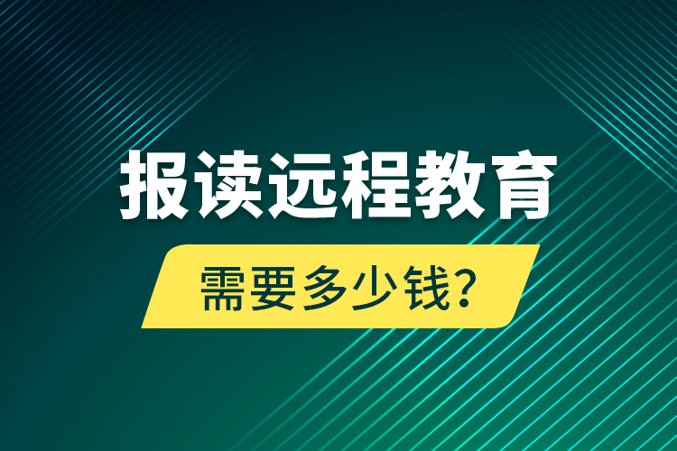 報(bào)讀遠(yuǎn)程教育需要多少錢？