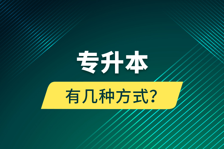 專升本有幾種方式？