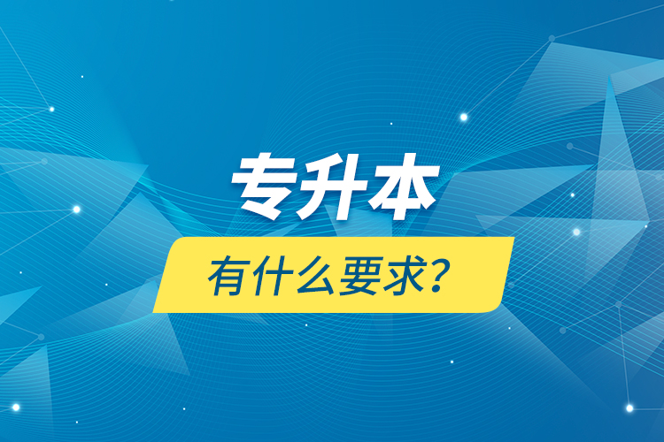 專升本有什么要求？
