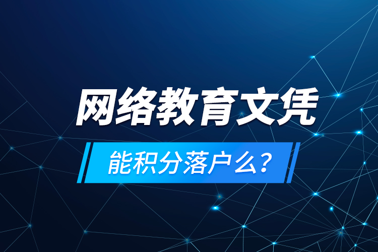 網絡教育文憑能積分落戶么？