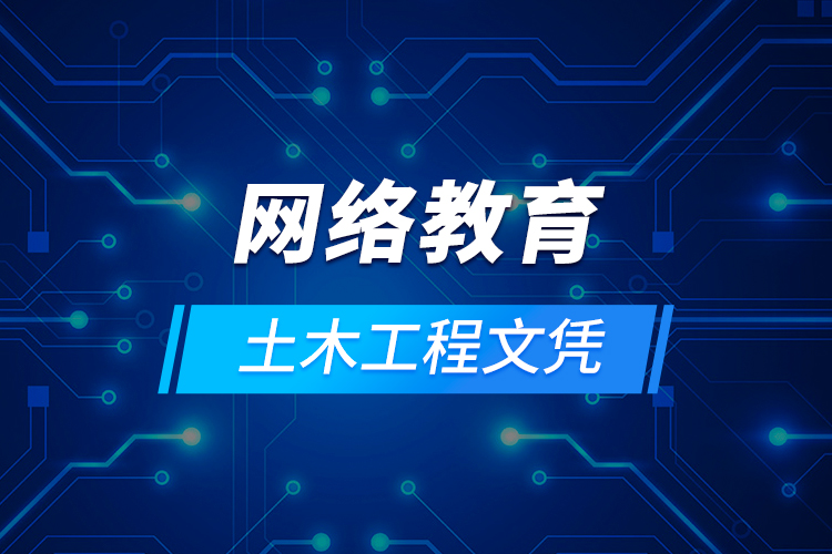 網(wǎng)絡教育土木工程文憑