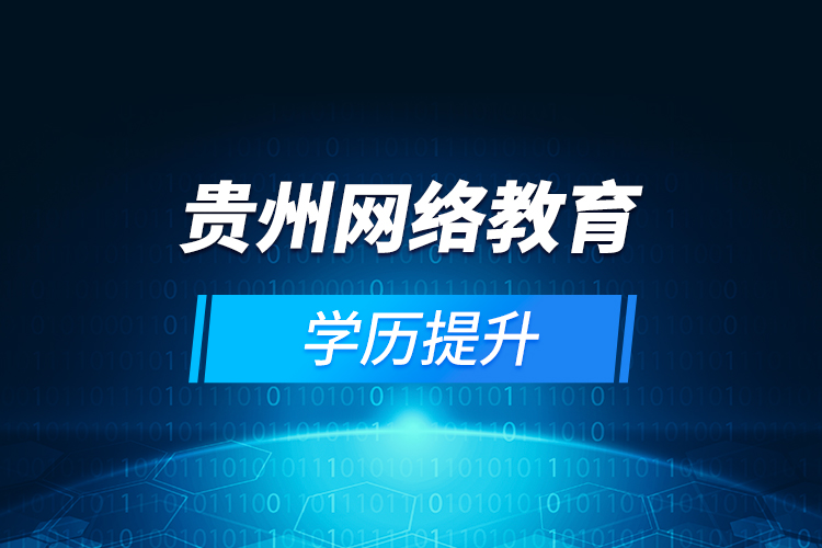 貴州網絡教育學歷提升