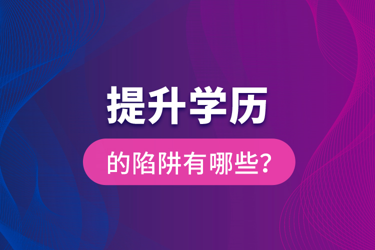提升學(xué)歷的陷阱有哪些？
