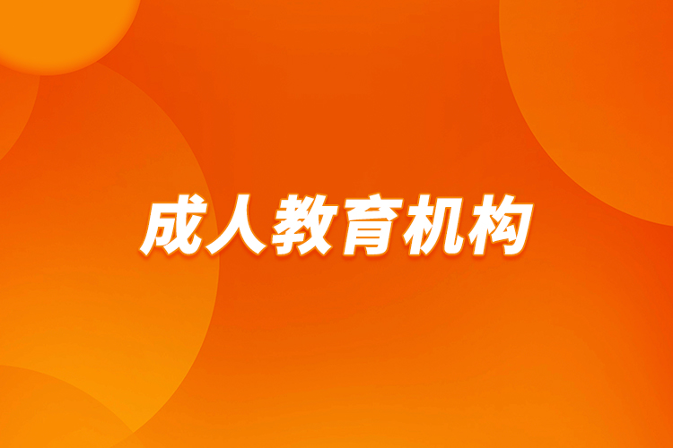 成人教育機構