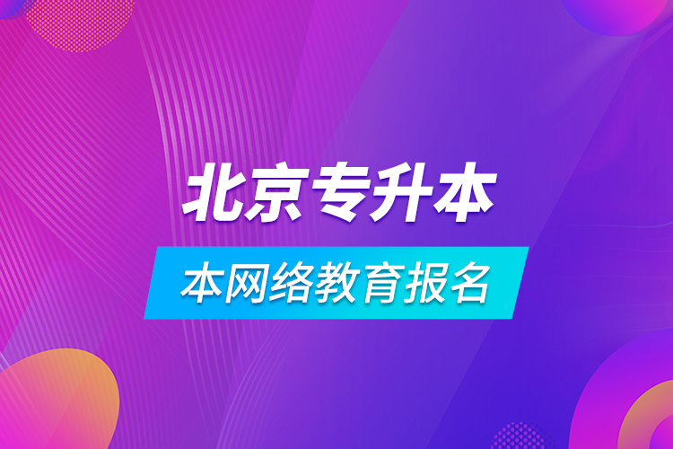北京專升本網(wǎng)絡(luò)教育報名