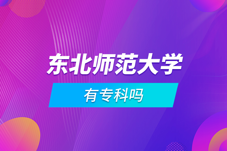 東北師范大學(xué)有?？茊? /></p><p style=